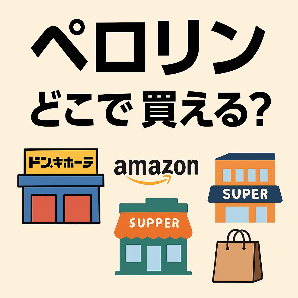 どこで買える