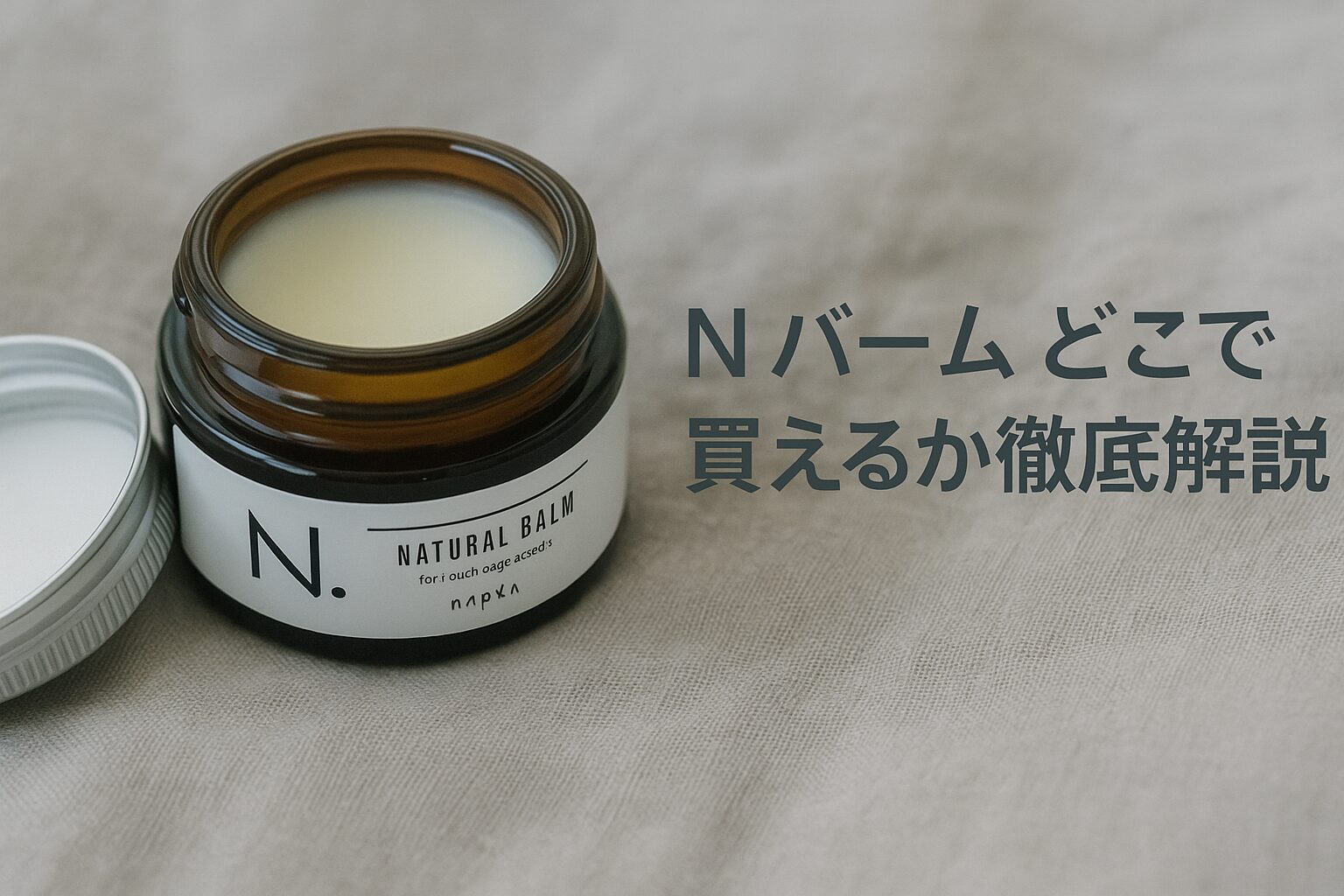 Nバームどこで買える