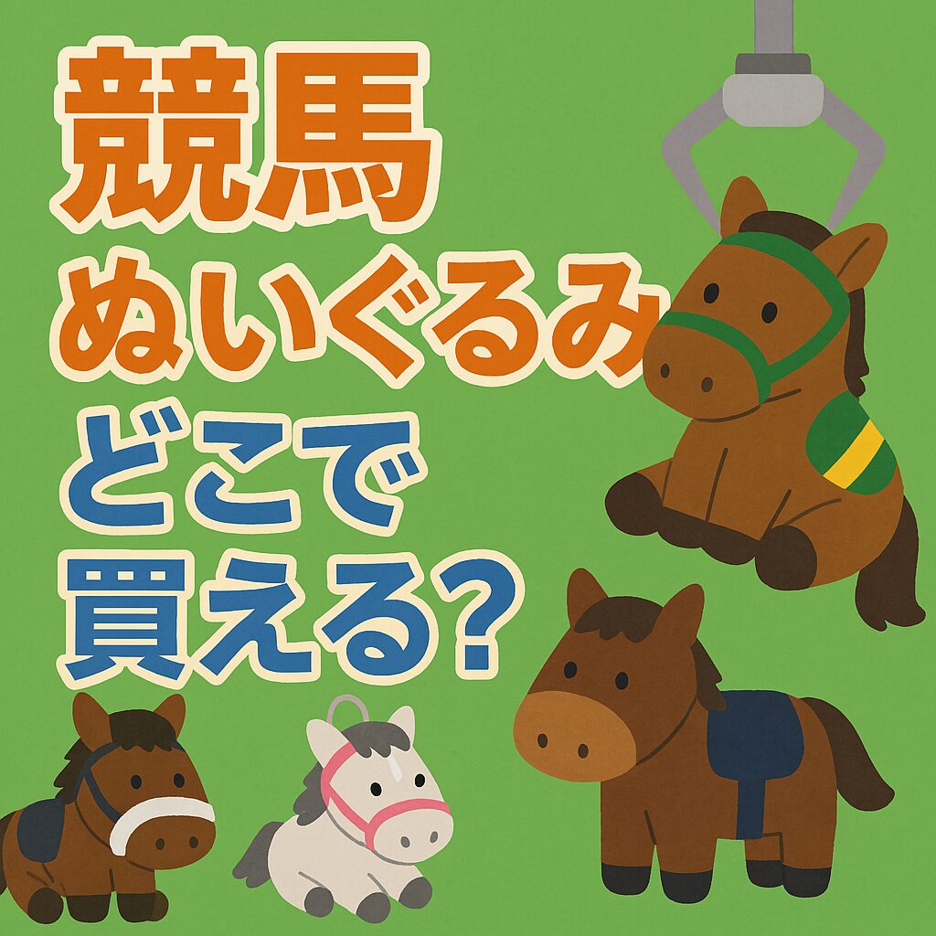 競馬