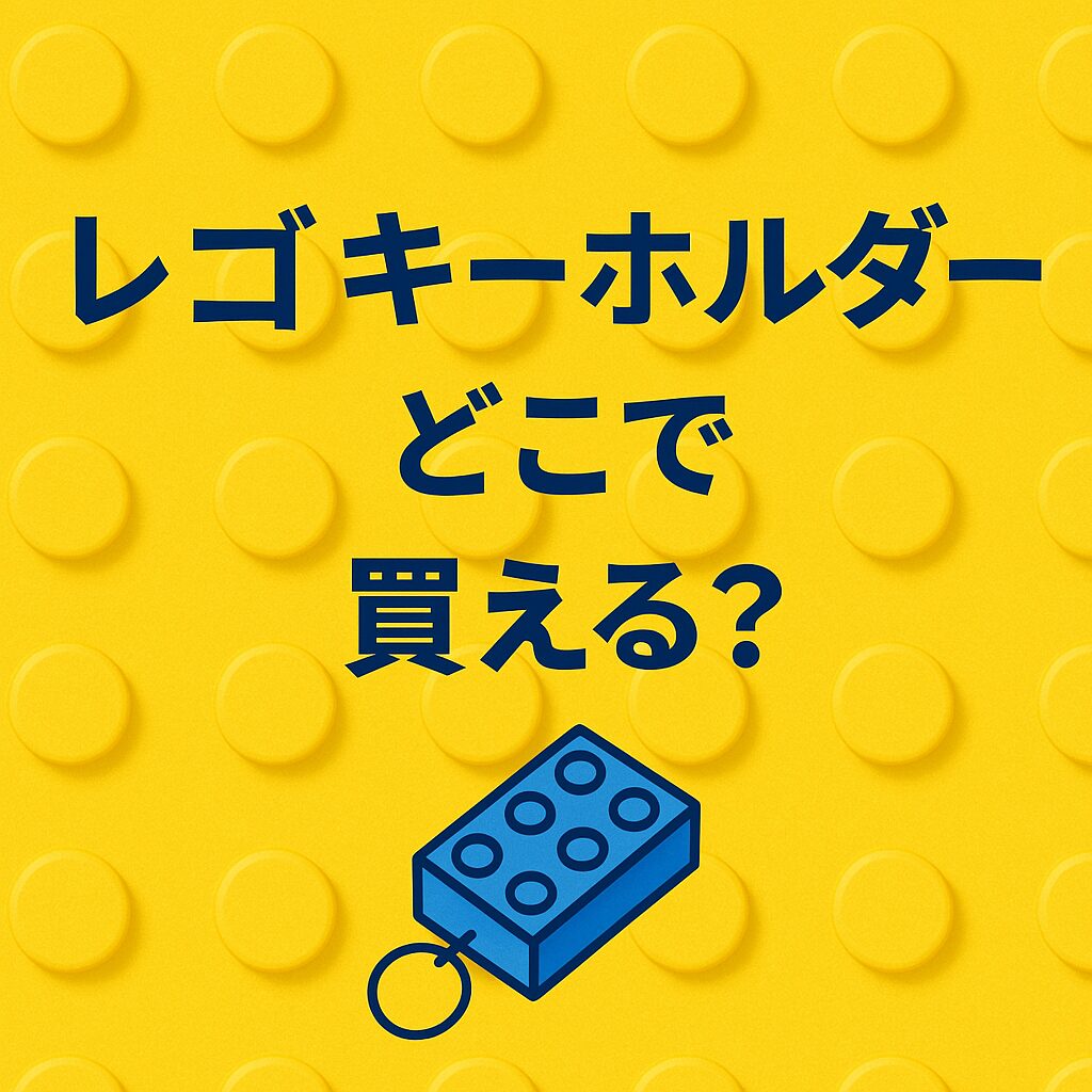 レゴ