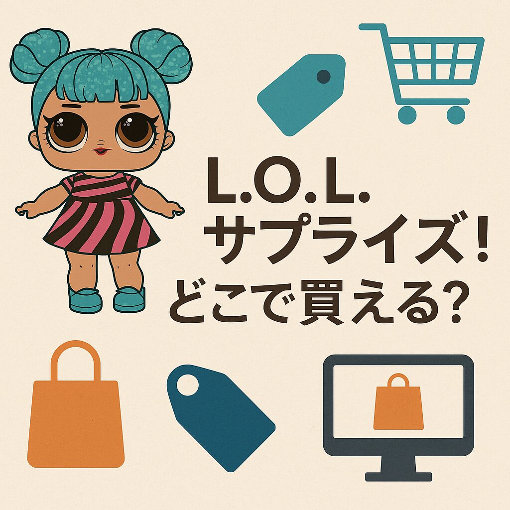 どこで買える