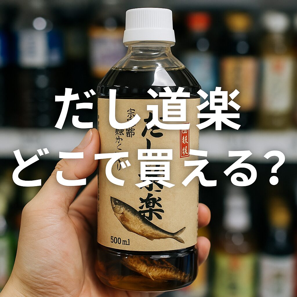 どこで買える