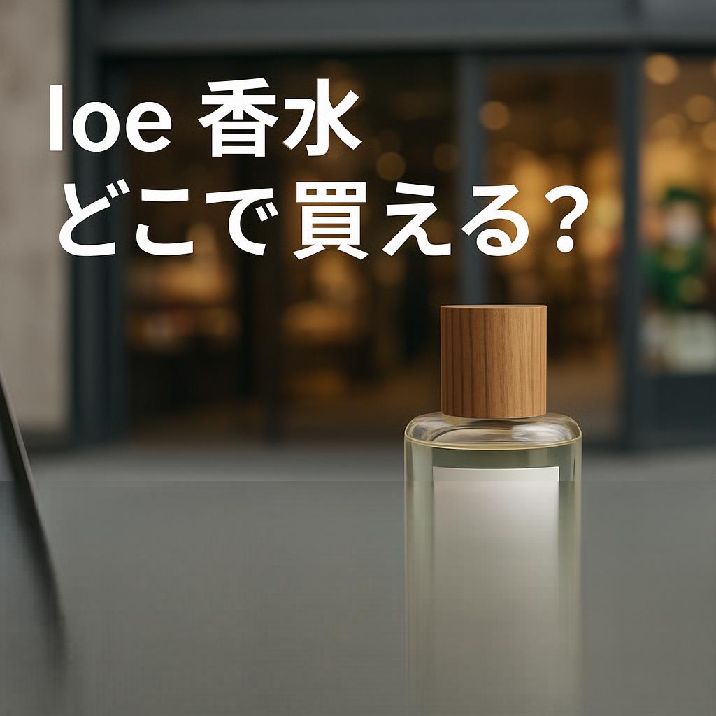 どこで買える