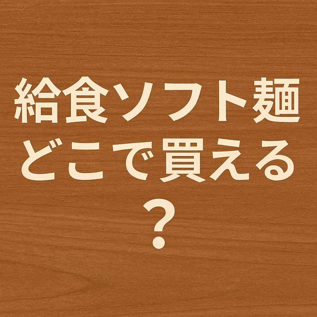 どこで買える