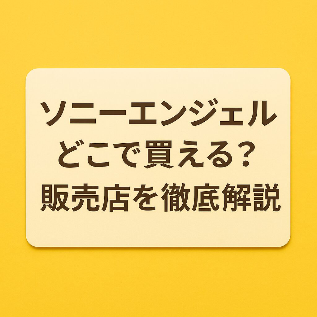 どこで買える